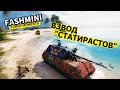 НАШЛИ ИДЕАЛЬНУЮ СХЕМУ "ПОБЕЖДАТЬ" : СТАТИРАСТЫ в игре World of Tanks! (ДЛЯ ТЕХ, КТО С ЮМОРОМ) #wot