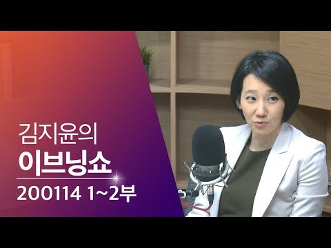 [김지윤의 이브닝쇼] 12부 : <strong>신년기자회견</strong>/검경수사권/이국종/솔레이마니/중국 폐렴/기생충