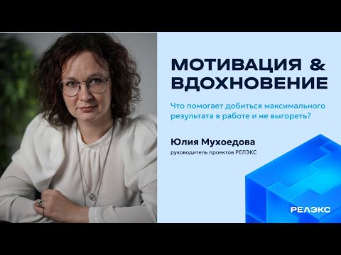 Мотивация и вдохновение. Что помогает добиться максимального результата в работе и не выгореть.
