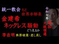 【統一教会】金建希（キムゴンヒ）ネックレス騒動と「もと世界本部長」、李在明（イジェミョン）・差し戻し判決と韓国保守の不審な動き【令和7年・韓国大統領選】（2025年5月6日）