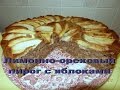 Лимонно Ореховый пирог