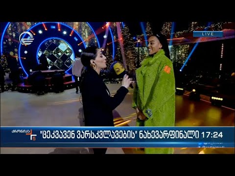 „ცეკვავენ ვარსკვლავების“ ნახევარფინალი