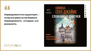 Симона Сент-Джеймс «Сломанные девочки». Аудиокнига. Читают Евгения Ваган, Нона Трояновская