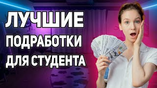 3 СПОСОБА ЗАРАБОТКА ДЛЯ СТУДЕНТА | Работа без опыта и удаленно!