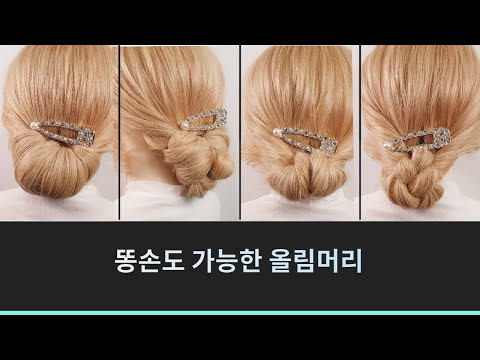 똥손도 가능한 올림머리  똥손들도 올림머리 해보자구요~!!쉬운헤어 updo easyhair  (한복헤어도 가능)