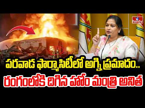 పరవాడ ఫార్మాసిటీలో అగ్ని ప్రమాదం..రంగంలోకి దిగిన హోం మంత్రి అనిత| Parawada Pharma City Fire Accident - HMTVNEWS