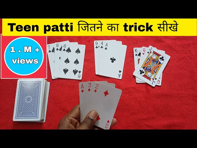 तीन पत्ती खेलने और जितने का नया तरीका सीखे || playing cards real game teen patti new tricks