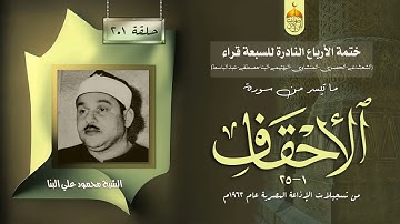 ختمة الأرباع النادرة (201) الشيخ محمود علي البنا سورة الأحقاف 1-25 الإذاعة المصرية 1963م