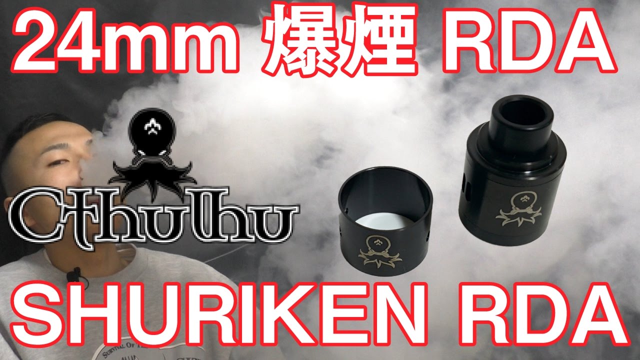 VAPE - 爆煙 RDA 24mm Cthulhu   SHURIKEN RDA - Review