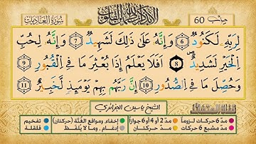 100- سورة العاديات مكررة 7 مرات للتثبيت _ الشيخ ياسين الجزائري {رواية ورش}