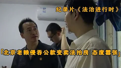 北京老赖侵吞公款，变卖法拍房，被抓后叫嚣：你们只能关我15天 - 天天要闻