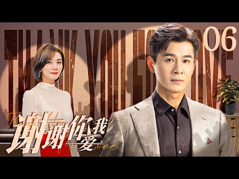 【ENG SUB】谢谢你爱我06 Thank You for Love丨霸道总裁留学归来痛失前女友，阴影之下选择出游散心竟邂逅明媚的导游少女，总裁一点点被治愈二人终成眷属 #乔振宇 #曹曦文