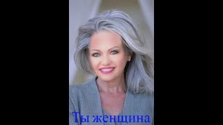 Ты женщина красивая с лица