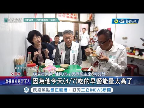 前哨戰? 柯文哲下鄉麥寮督軍PK韓國瑜8日輔選 戰麥寮! 開直播合體林宜豊 柯卻嘆"空戰效果有限" 藍綠基層紮根深│記者 廖品鈞 廖宜德 黃澄柏│【台灣要聞】20240407│三立iNEWS