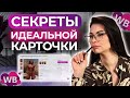 Анализ карточки товара Wildberries! Разбор ниши купальников. Какие карточки действительно продают?