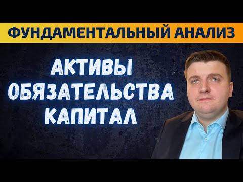 Активы, капитал, обязательства - разбор показателей. Фундаментальный анализ. Изучаем отчётность.