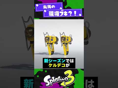 【ケルビン】未来の環境ブキ？！【スプラ3】【スプラトゥーン3】 #shorts #splatoon3 #スプラ