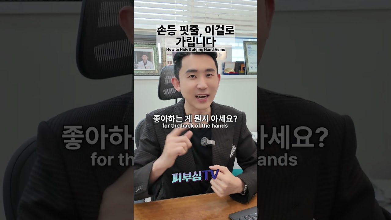 손등 핏줄, 저는 이걸로 가려요 #shorts