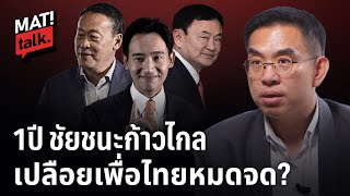 MatiTalk 1ปี ชัยชนะก้าวไกล เปลือยเพื่อไทยหมดจด? image