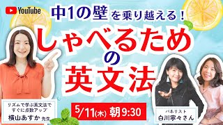 中1の壁を乗り越える！しゃべるための英文法【横山あすか先生/白川寧々さん/藤田ふみ】