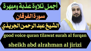 أجمل تلاوة عذبة ومبهرة سورة الفرقان عبد الرحمن الجريذي good voice quran tilawat