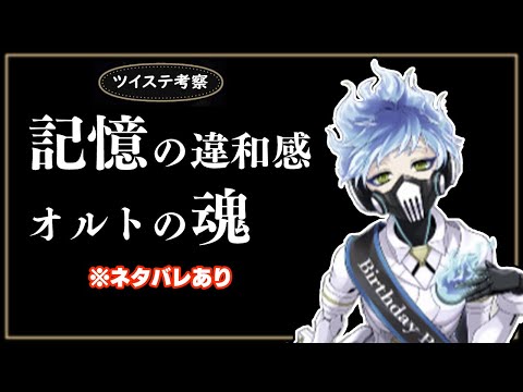 ツイステ　イデア・シュラウド　オルト・シュラウド　27点 ツイステッドワンダーランド イデア・シュラウド オルト