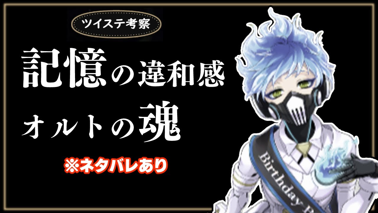 ツイステ考察 オルト シュラウドの記録の違和感 魂を宿しているのか 実年齢と見た目年齢 ディズニー ツイステッドワンダーランド おめかしギアの ネタバレあり Youtube