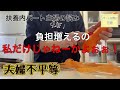 生活苦で働き方旦那に相談するもただ怒りが蓄積しただけ。節約だけじゃもう無理っす