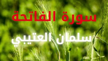 سورة الفاتحة بصوت القارئ سلمان العتيبي