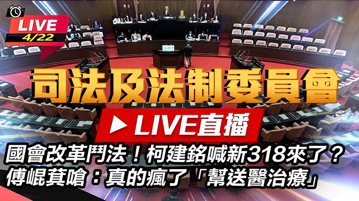 【立院大现场直播完整版】国会改革斗法！柯建铭喊新318来了？傅崐萁呛：真的疯了「帮送医治疗」｜三立新闻网 SETN.com - 天天要闻