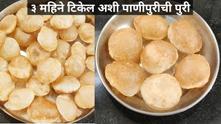 पाणीपुरीची पुरी , घरगुती कमी तेलकट टमाटम फुगलेली crispy  पाणीपुरीची पुरी ।panipurichi puri ,homemade