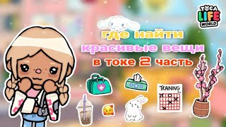 ~| ГДЕ НАЙТИ?🤩 КРАСИВЫЕ ВЕЩИ В ТОКА БОКА 2 часть🐰 |~ / tocaboca / tocalife / TocaLoni /Тока Лони