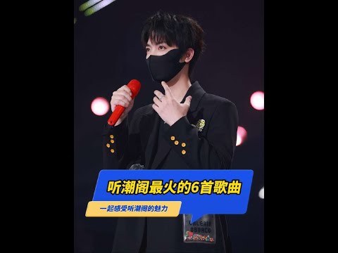 聽潮閣最火的6首歌曲 沒有巔峰只有征途 你最喜歡的是哪一首 聽潮閣 崔十八 趙太陽 音樂