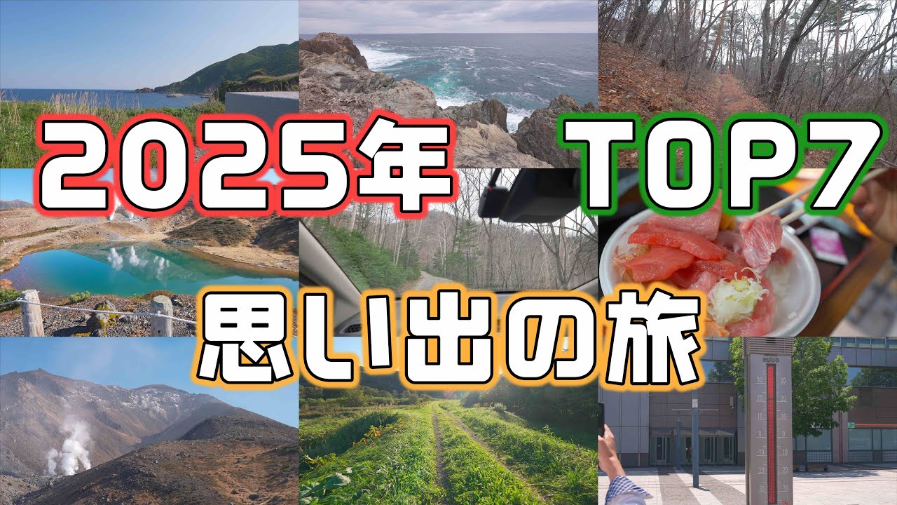 2025年】思い出に残るドライブ・車中泊旅TOP7 - YouTube