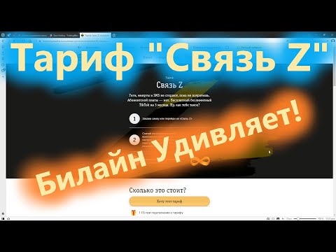 Знакомимся с тарифом Связь Z от Билайн