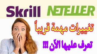 ?تغييرات هامة في بنك سكريل و نتلر لازم تتعرف عليها الآن قبل فوات الأوان?✊