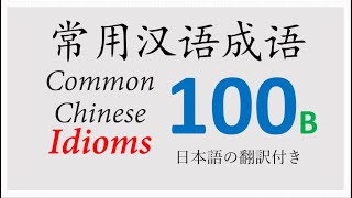 100 Common Chinese Idioms 汉语常用成语100 (51-100)  #LearnChinese #ChineseCulture #MandarinChinese