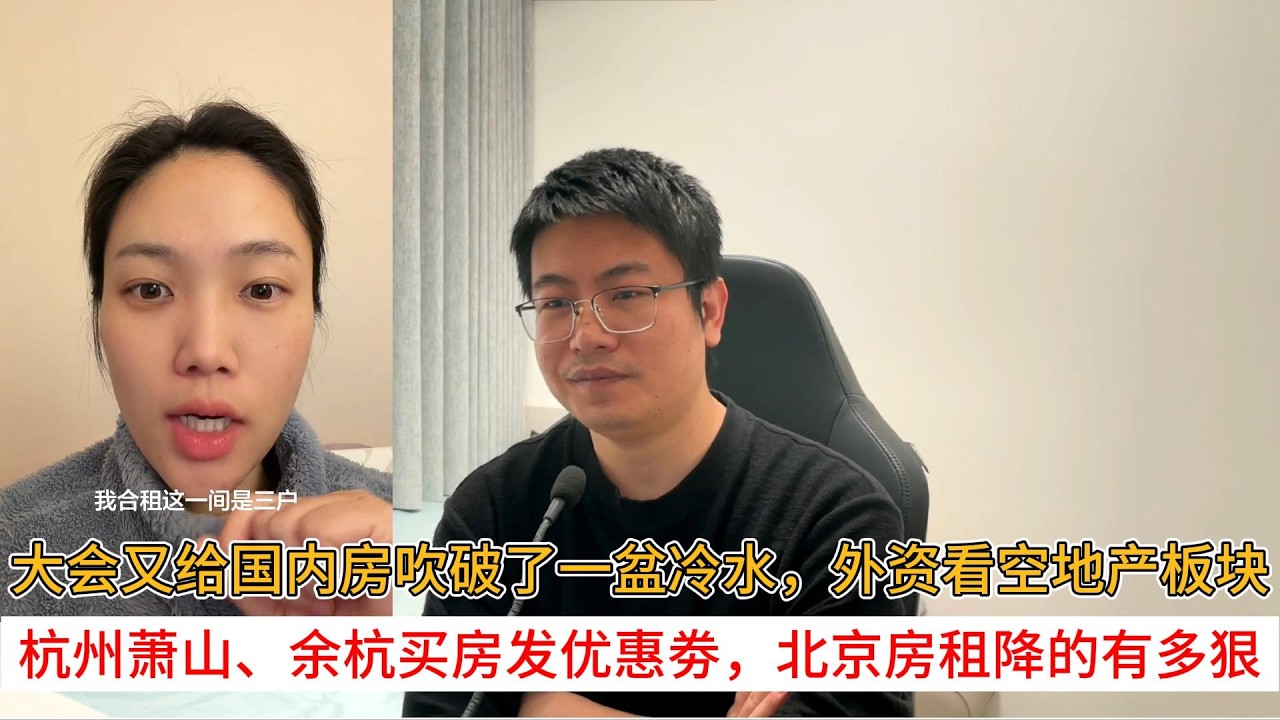 大会又给国内房吹破了一盆冷水，外资看空地产板块；杭州萧山、余杭买房发优惠劵，北京房租降的有多狠 | 中国房地产爆雷