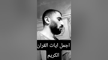 اجمل ايات القران الكريم #quran #اكسبلور #المصحف