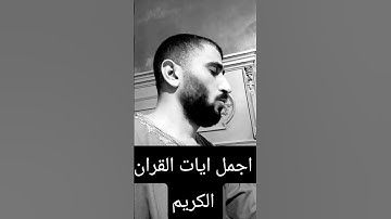 اجمل ايات القران الكريم #quran #اكسبلور #المصحف