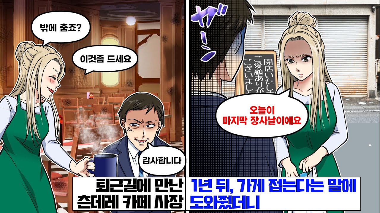 퇴근길에 만난 츤데레 카페 사장… 1년 뒤, ‘가게 접는다’는 말에 도와줬더니...