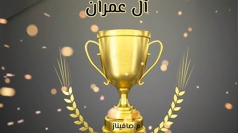 تكريم حافظات « سورة آل عمران»