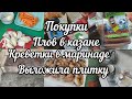 Мотивация на уборку 🧹 Креветки в маринаде 🍤Выложила плитку🔨Плов в казане.Покупки