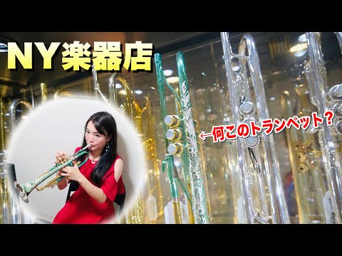 試奏動画】ニューヨークの金管楽器専門店で面白いトランペットを