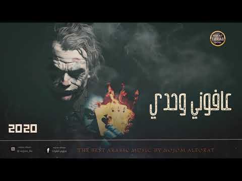 عافوني وحدي اغاني عراقية حزينة 2020