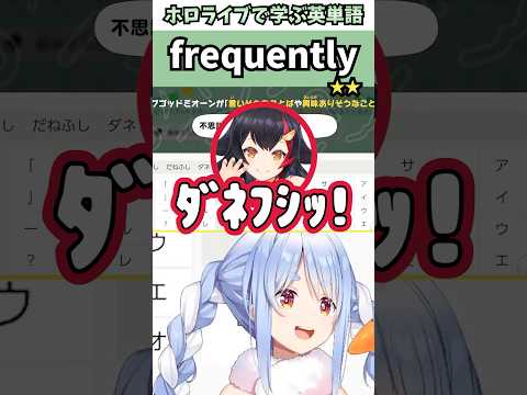 ミオしゃの口癖「ﾀﾞﾈﾌｼｯ!」を聞いて爆笑するぺこらで覚える"frequently"の意味【ホロライブ/兎田ぺこら/切り抜き/英語】 #Shorts