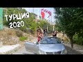 Турция 2020 / Аланья / Кабриолет, пляж Клеопатры, сувениры / Прощальный ВЛОГ