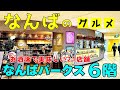 【大阪 なんば】行列グルメも穴場も!なんばパークス6階レストラン街21店舗一挙紹介|ラーメン・韓国料理・焼き鳥・ビュッフェ【4K】南海/大阪メトロなんば駅すぐ
