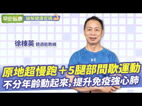 原地超慢跑＋5個腿部間歇運動！不分年齡動起來，提升免疫強心肺︱徐棟英 體適能教練【早安健康】