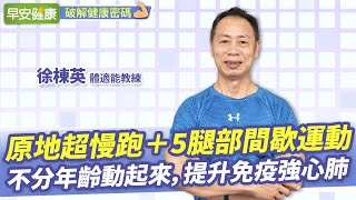 原地超慢跑5個腿部間歇運動不分年齡動起來提升免疫強心肺徐棟英 體適能教練【早安健康】